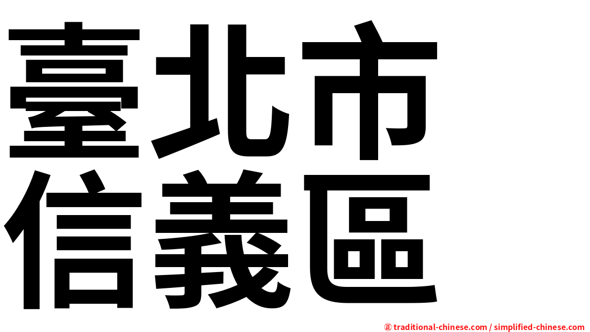 臺北市　信義區